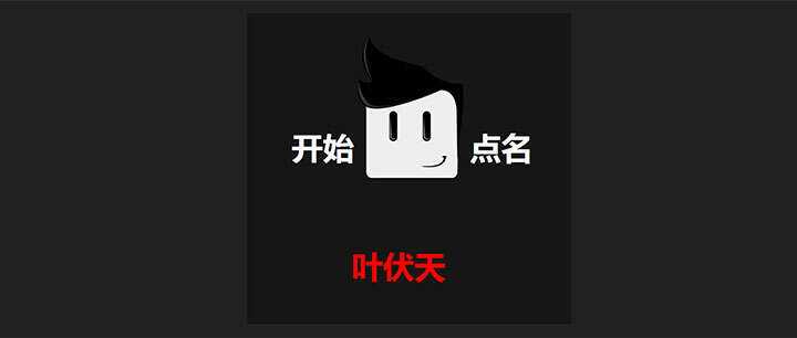 jQuery随机点名抽奖代码-客创社 - 专注互联网轻资产创业及网络项目资源整合与分享客创社-免费且强大的项目分享网站！