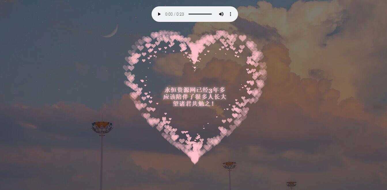 李峋爱心代码 HTML表白单页-客创社 - 专注互联网轻资产创业及网络项目资源整合与分享客创社-免费且强大的项目分享网站！