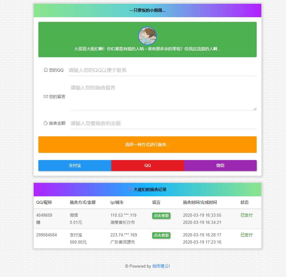 烟雨在线要饭系统v2.0源码-客创社 - 专注互联网轻资产创业及网络项目资源整合与分享客创社-免费且强大的项目分享网站！