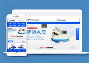 自动化智能水表类网站前端模板-客创社 - 专注互联网轻资产创业及网络项目资源整合与分享客创社-免费且强大的项目分享网站！