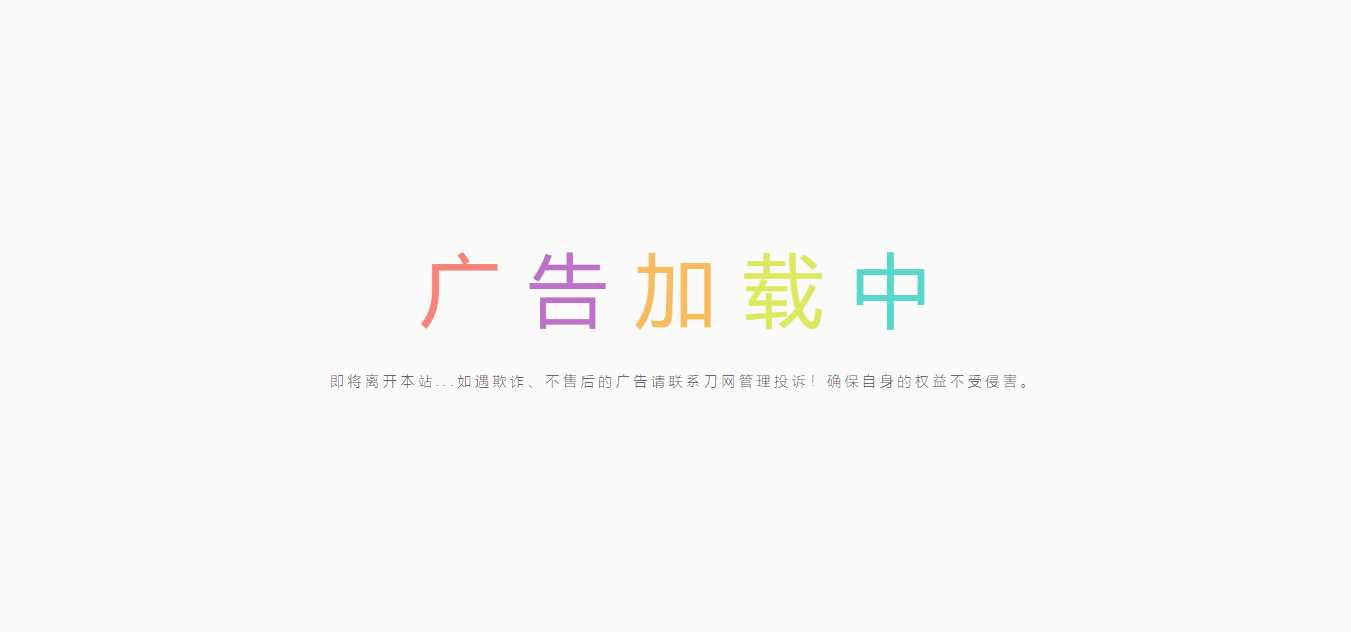 简约的广告跳转页-客创社 - 专注互联网轻资产创业及网络项目资源整合与分享客创社-免费且强大的项目分享网站！