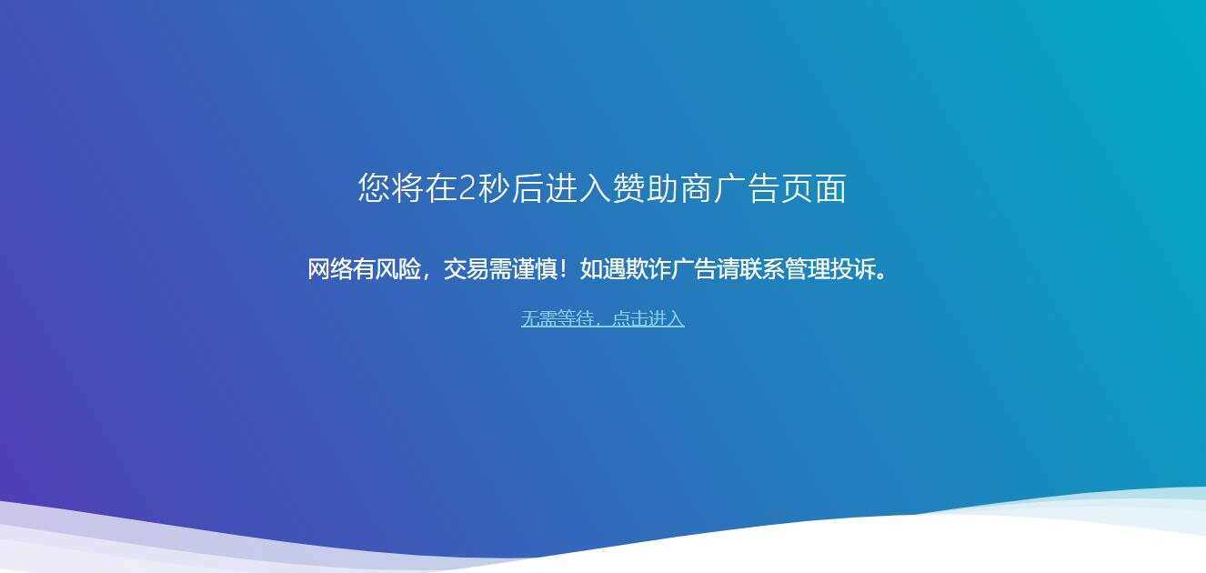 广告跳转安全警告提示源码-客创社 - 专注互联网轻资产创业及网络项目资源整合与分享客创社-免费且强大的项目分享网站！