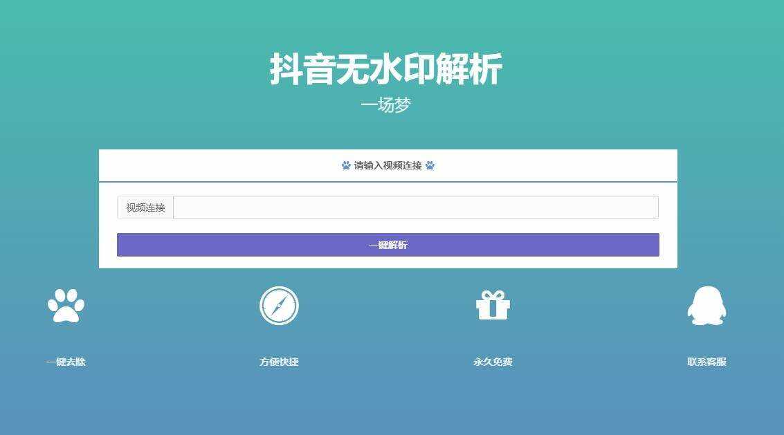 最新抖音无水印解析PHP源码-客创社 - 专注互联网轻资产创业及网络项目资源整合与分享客创社-免费且强大的项目分享网站！