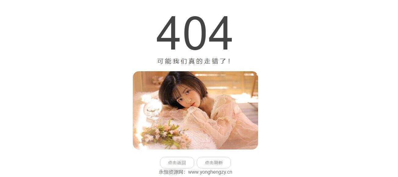 随机小姐姐404页网站源码-客创社 - 专注互联网轻资产创业及网络项目资源整合与分享客创社-免费且强大的项目分享网站！