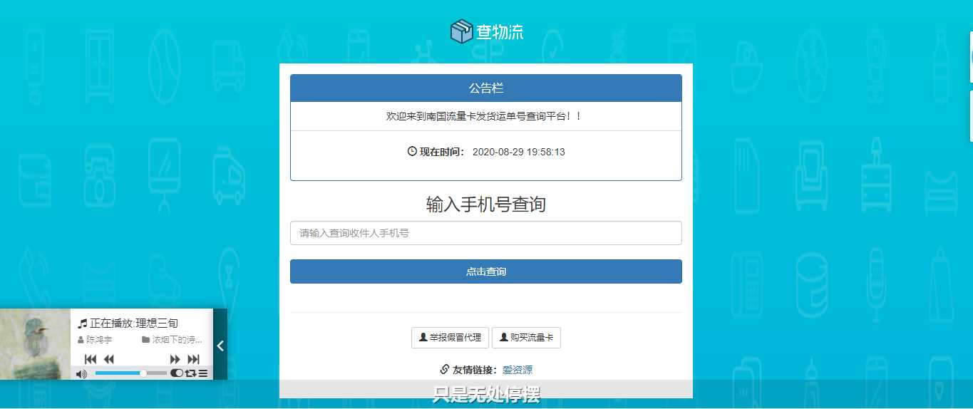 流量卡物流单号查询网源码-客创社 - 专注互联网轻资产创业及网络项目资源整合与分享客创社-免费且强大的项目分享网站！