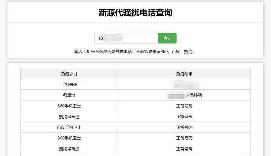 在线查询骚扰电话和归属地网站源码-客创社 - 专注互联网轻资产创业及网络项目资源整合与分享客创社-免费且强大的项目分享网站！