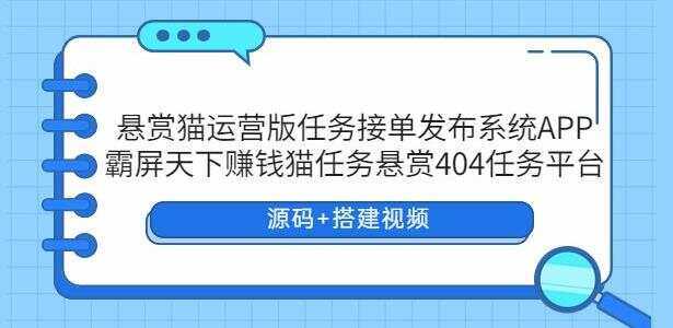 悬赏猫运营版任务接单发布系统APP【源码+搭建视频】-客创社 - 专注互联网轻资产创业及网络项目资源整合与分享客创社-免费且强大的项目分享网站！