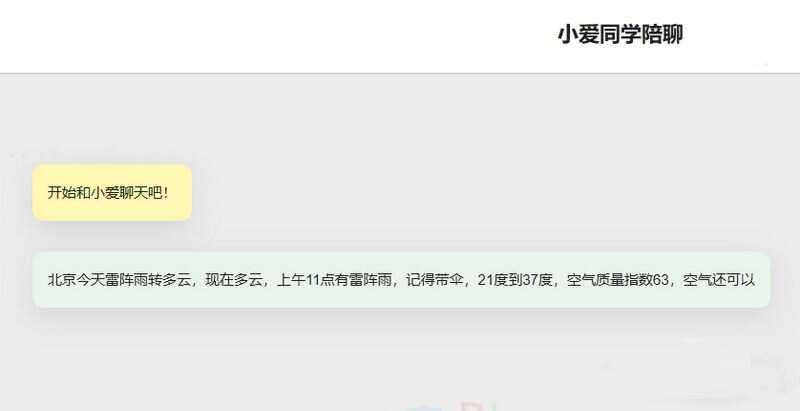 小爱同学陪聊支持语音和文字交互PHP网页源码-客创社 - 专注互联网轻资产创业及网络项目资源整合与分享客创社-免费且强大的项目分享网站！