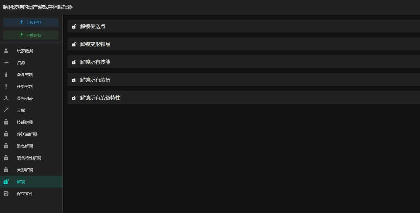 图片[2]-客创社 - 专注互联网轻资产创业及网络项目资源整合与分享霍格沃茨之遗游戏存档编辑器1.7.1-客创社 - 专注互联网轻资产创业及网络项目资源整合与分享客创社-免费且强大的项目分享网站！