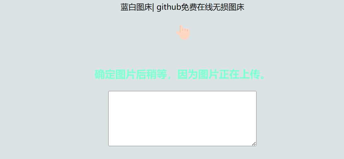 利用github制作在线图床网页程序-客创社 - 专注互联网轻资产创业及网络项目资源整合与分享客创社-免费且强大的项目分享网站！