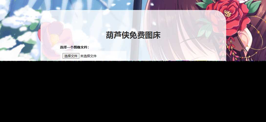 葫芦侠图床在线php(接口版)-客创社 - 专注互联网轻资产创业及网络项目资源整合与分享客创社-免费且强大的项目分享网站！