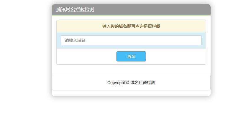 腾讯域名拦截检测HTML源码-客创社 - 专注互联网轻资产创业及网络项目资源整合与分享客创社-免费且强大的项目分享网站！