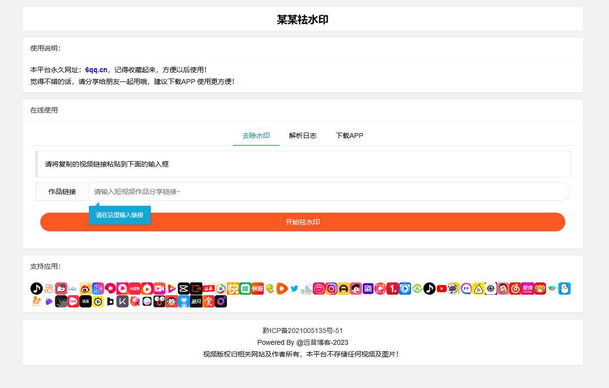 远昔抖音快手小红书皮皮虾微视等几十种平台去水印PHP网站源码-客创社 - 专注互联网轻资产创业及网络项目资源整合与分享客创社-免费且强大的项目分享网站！