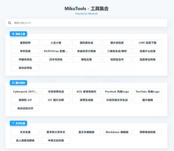 MikuTools轻量在线工具源码 含几十款工具-客创社 - 专注互联网轻资产创业及网络项目资源整合与分享客创社-免费且强大的项目分享网站！