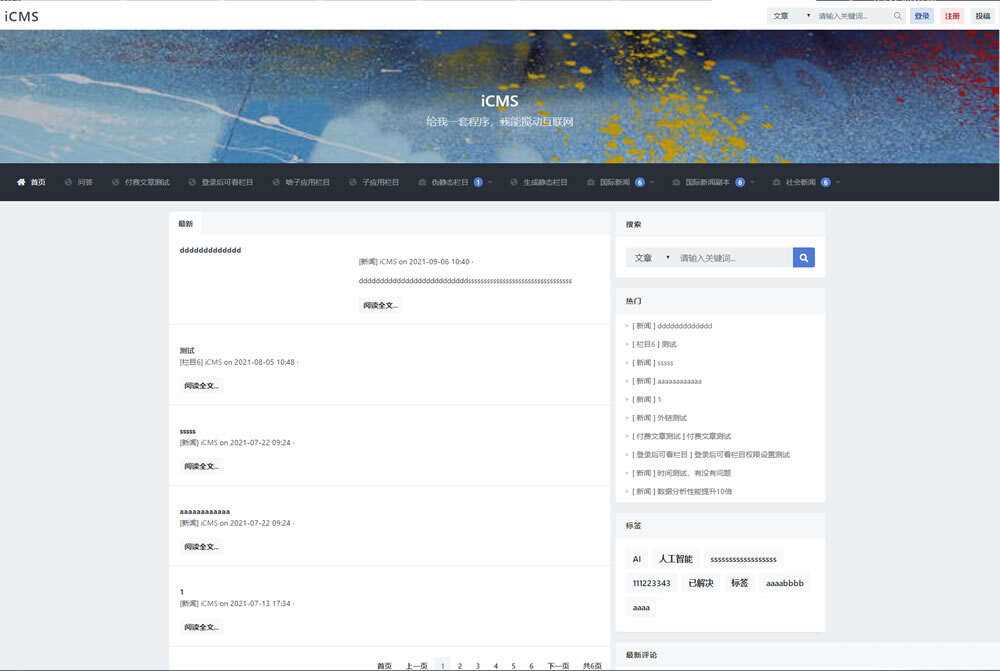 iCMS源码：一个适用于多终端的内容管理系统-客创社 - 专注互联网轻资产创业及网络项目资源整合与分享客创社-免费且强大的项目分享网站！