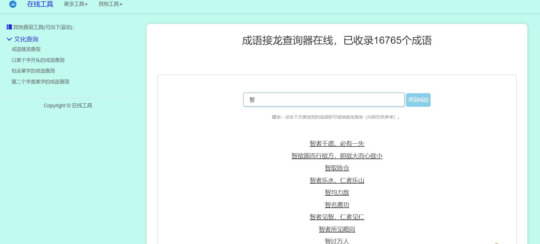多功能成语查询工具HTML源码-客创社 - 专注互联网轻资产创业及网络项目资源整合与分享客创社-免费且强大的项目分享网站！