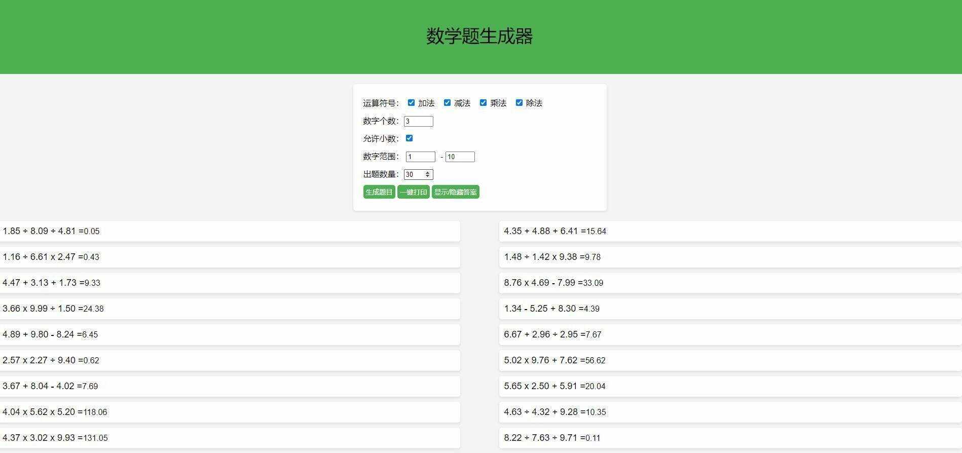 【终版】小学数学出题器，加减乘除混合运算，支持自定义数字，支持答案显示-客创社 - 专注互联网轻资产创业及网络项目资源整合与分享客创社-免费且强大的项目分享网站！