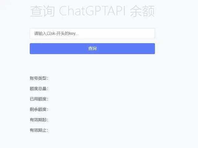 最新ChatGPT余额查询网页源码/实测可用-客创社 - 专注互联网轻资产创业及网络项目资源整合与分享客创社-免费且强大的项目分享网站！