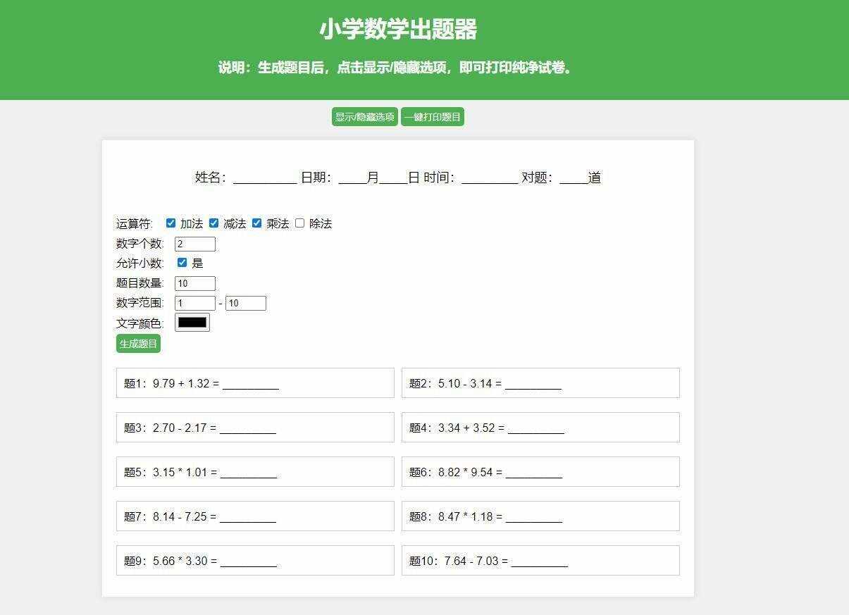 【更新加强】小学数学出题网页版，加减乘除混合运算，支持自定义数字、小数、混合运算-客创社 - 专注互联网轻资产创业及网络项目资源整合与分享客创社-免费且强大的项目分享网站！