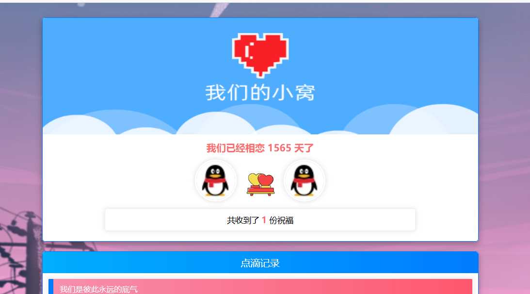 PHP表白情侣恋爱表白纪念单-客创社 - 专注互联网轻资产创业及网络项目资源整合与分享客创社-免费且强大的项目分享网站！