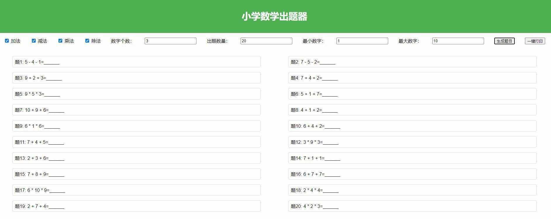 【加强版】小学数学出题，加减乘除混合运算，支持自定义数字，一键打印-客创社 - 专注互联网轻资产创业及网络项目资源整合与分享客创社-免费且强大的项目分享网站！