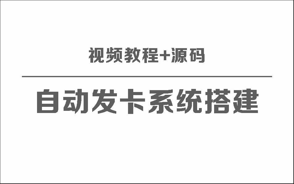 自动发卡系统搭建保姆级视频教程+源码-客创社 - 专注互联网轻资产创业及网络项目资源整合与分享客创社-免费且强大的项目分享网站！