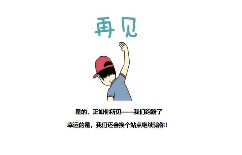 图片[3]-客创社 - 专注互联网轻资产创业及网络项目资源整合与分享四款跑路了html单页源码-客创社 - 专注互联网轻资产创业及网络项目资源整合与分享客创社-免费且强大的项目分享网站！