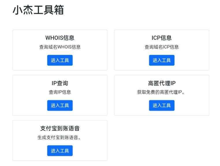 小杰工具箱 HTML单页源码-客创社 - 专注互联网轻资产创业及网络项目资源整合与分享客创社-免费且强大的项目分享网站！