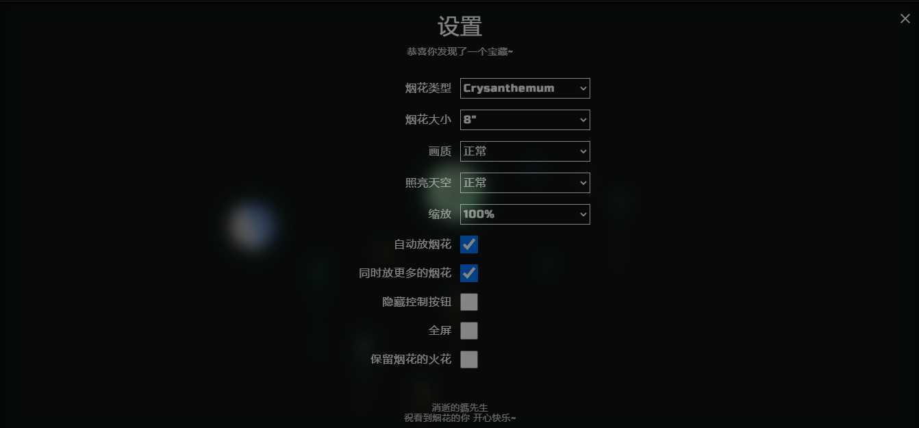 图片[2]-客创社 - 专注互联网轻资产创业及网络项目资源整合与分享H5自适应烟花源码带烟花设置-客创社 - 专注互联网轻资产创业及网络项目资源整合与分享客创社-免费且强大的项目分享网站！