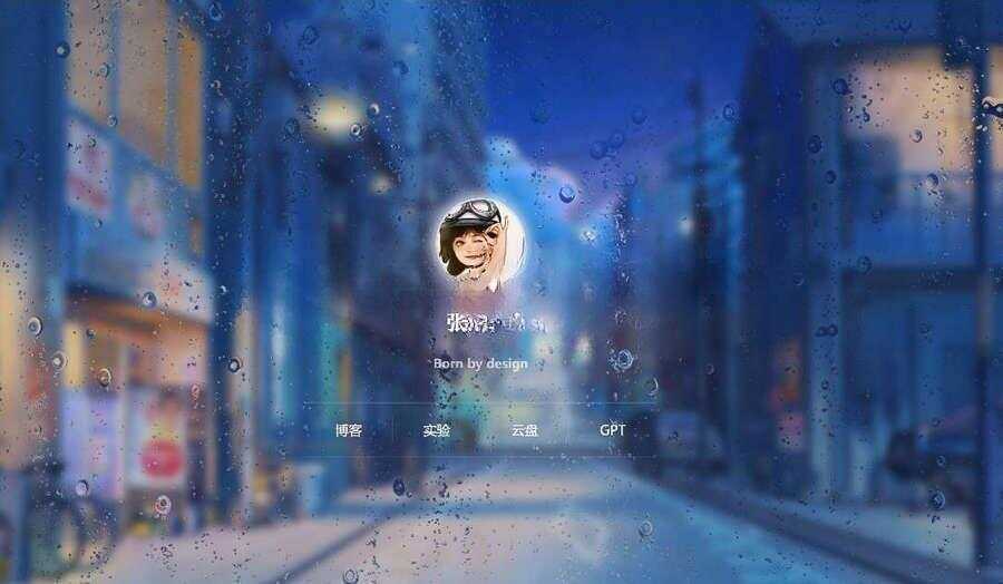 动态雨滴玻璃掉落ZYYO主页源码-客创社 - 专注互联网轻资产创业及网络项目资源整合与分享客创社-免费且强大的项目分享网站！