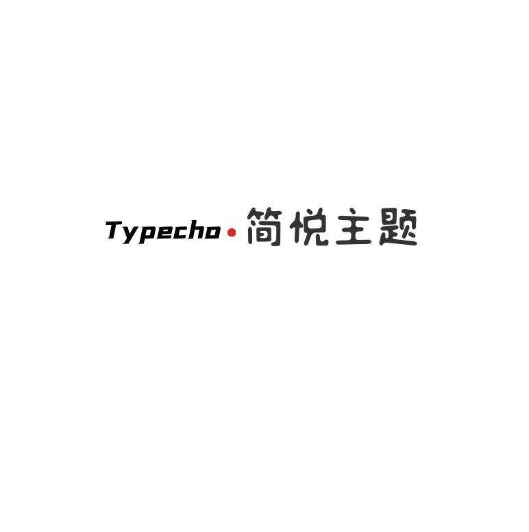 Typecho 简悦主题源码V1.3版-客创社 - 专注互联网轻资产创业及网络项目资源整合与分享客创社-免费且强大的项目分享网站！