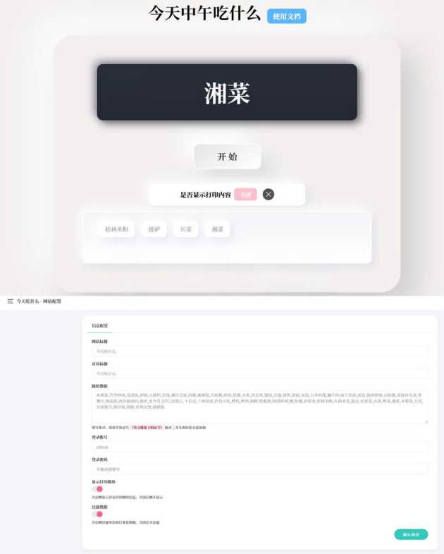 今天中午吃什么 开源随机抽取内容PHP源码带后台版-客创社 - 专注互联网轻资产创业及网络项目资源整合与分享客创社-免费且强大的项目分享网站！