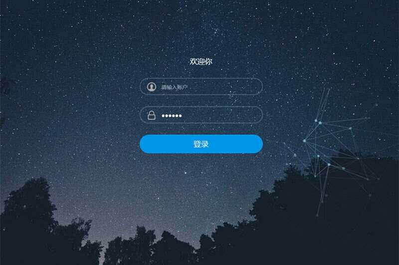 星空特效登录界面模板HTML模板源码-客创社 - 专注互联网轻资产创业及网络项目资源整合与分享客创社-免费且强大的项目分享网站！