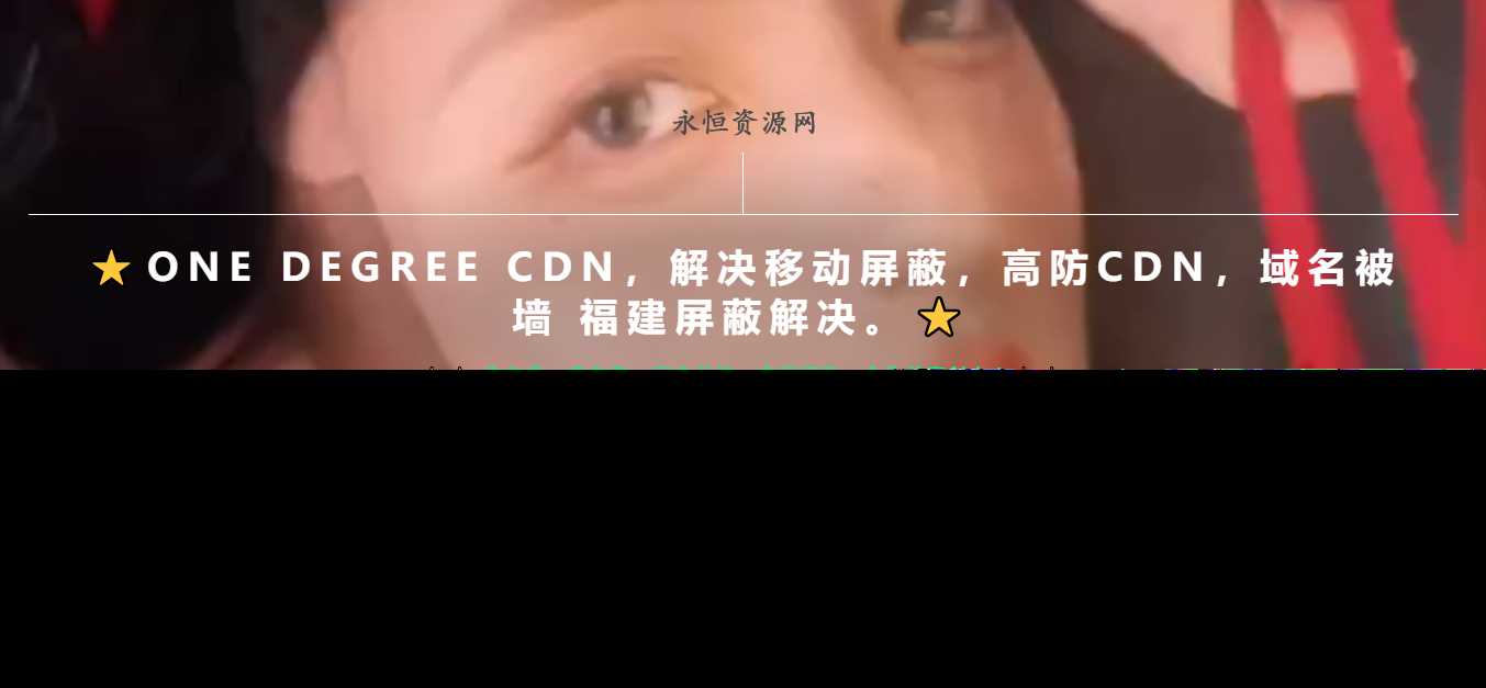 一款超级好看的cdn引导页随机背景视频-客创社 - 专注互联网轻资产创业及网络项目资源整合与分享客创社-免费且强大的项目分享网站！