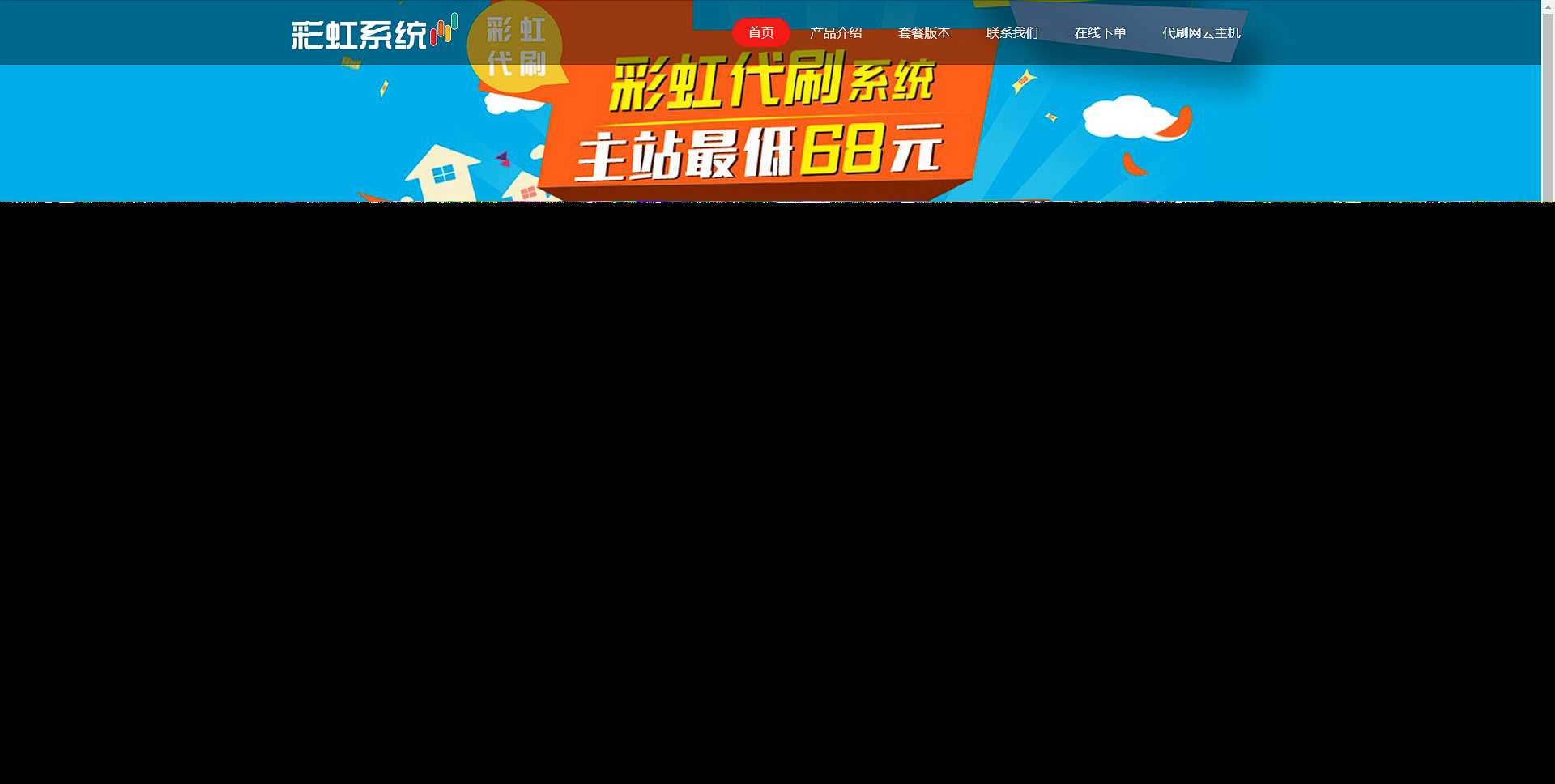 彩虹代刷系统官网html源码-客创社 - 专注互联网轻资产创业及网络项目资源整合与分享客创社-免费且强大的项目分享网站！