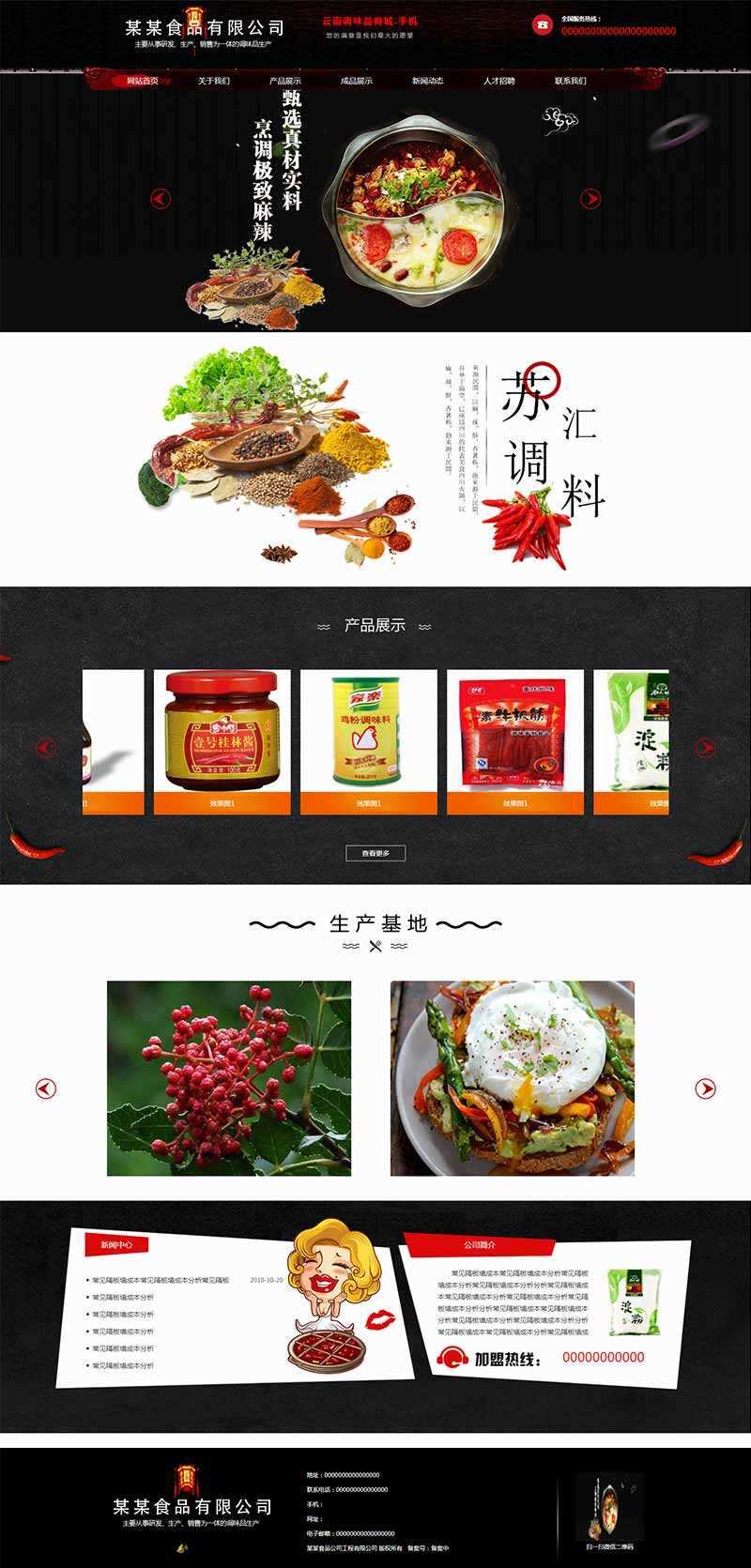 黑色古典的调味品调料公司网站HTML模板-客创社 - 专注互联网轻资产创业及网络项目资源整合与分享客创社-免费且强大的项目分享网站！