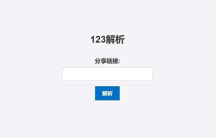 123网盘在线解析PHP程序-客创社 - 专注互联网轻资产创业及网络项目资源整合与分享客创社-免费且强大的项目分享网站！