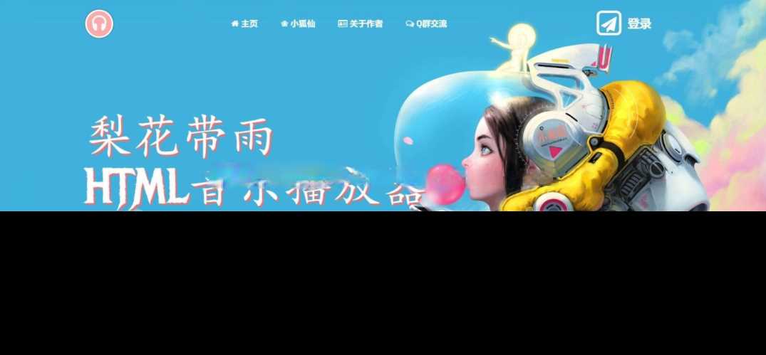 梨花带雨音乐播放器3.91源码开源已修复酷狗音乐问题-客创社 - 专注互联网轻资产创业及网络项目资源整合与分享客创社-免费且强大的项目分享网站！