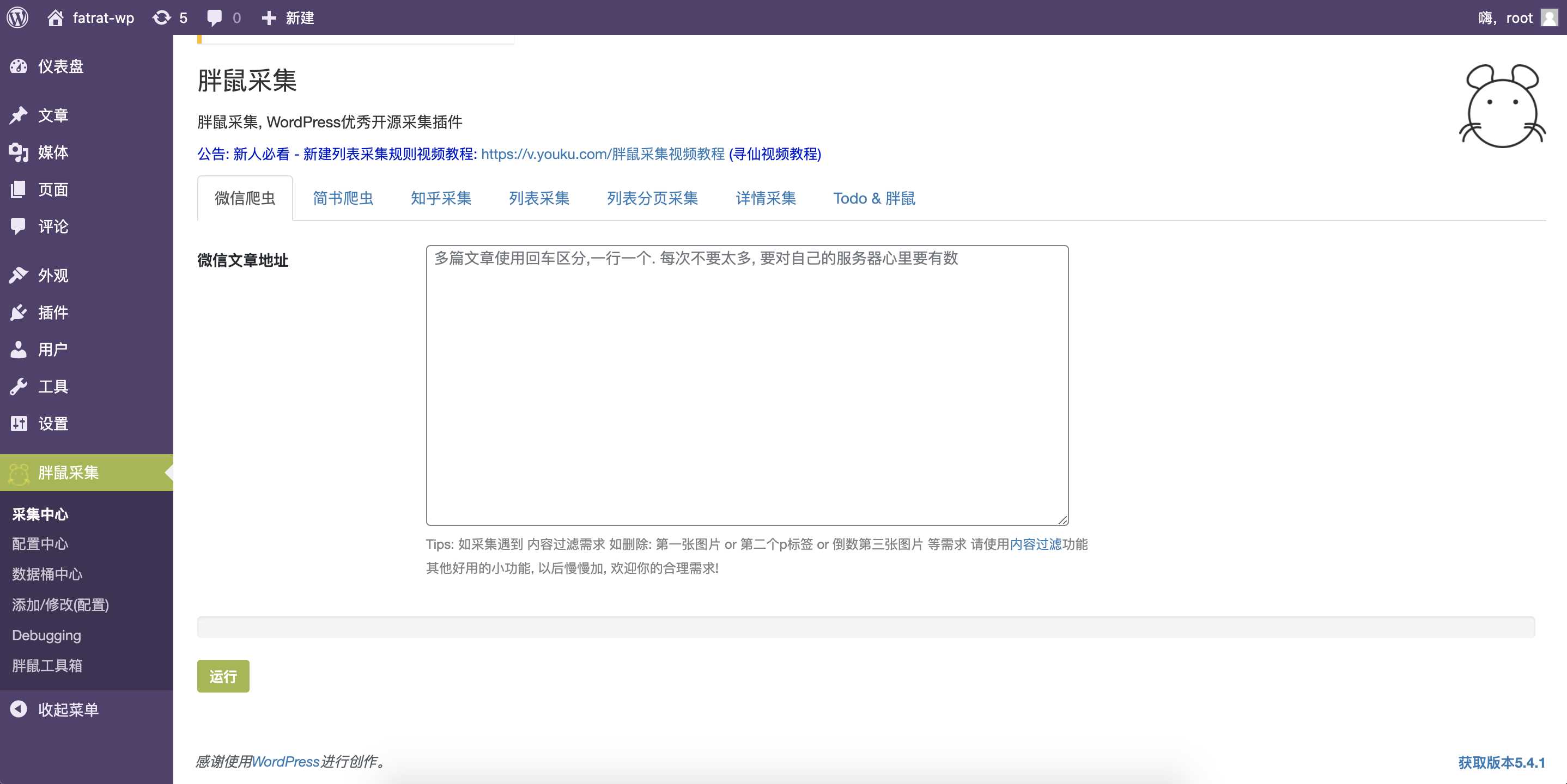 WordPress胖鼠采集V2.6.1 优秀开源采集插件-客创社 - 专注互联网轻资产创业及网络项目资源整合与分享客创社-免费且强大的项目分享网站！