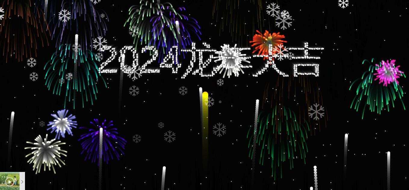 2024烟花代码 HTML源码-客创社 - 专注互联网轻资产创业及网络项目资源整合与分享客创社-免费且强大的项目分享网站！