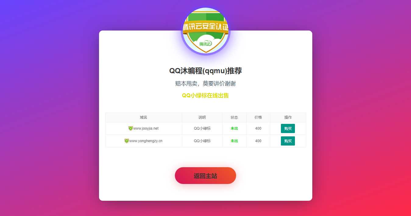 域名售卖页HTML源码-客创社 - 专注互联网轻资产创业及网络项目资源整合与分享客创社-免费且强大的项目分享网站！