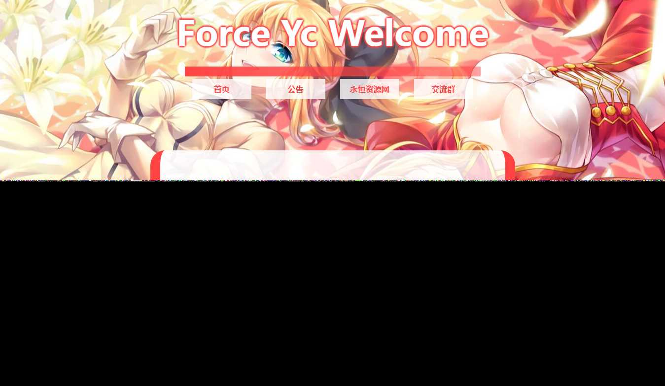 Force Yc 第六引导公告网页源码-客创社 - 专注互联网轻资产创业及网络项目资源整合与分享客创社-免费且强大的项目分享网站！