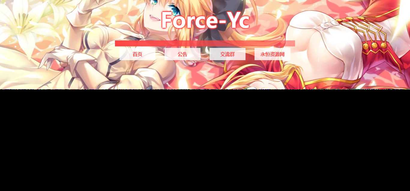 图片[2]-客创社 - 专注互联网轻资产创业及网络项目资源整合与分享Force Yc 第六引导公告网页源码-客创社 - 专注互联网轻资产创业及网络项目资源整合与分享客创社-免费且强大的项目分享网站！