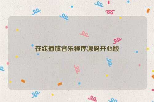 在线播放音乐程序源码开心版-客创社 - 专注互联网轻资产创业及网络项目资源整合与分享客创社-免费且强大的项目分享网站！