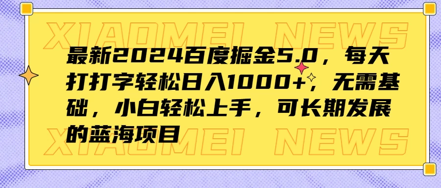 最新2024百度掘金5.0，每天打打字轻松日入1000+，无需基础，小白轻松上手，可长期发展的蓝海项目-客创社 - 专注互联网轻资产创业及网络项目资源整合与分享客创社-免费且强大的项目分享网站！