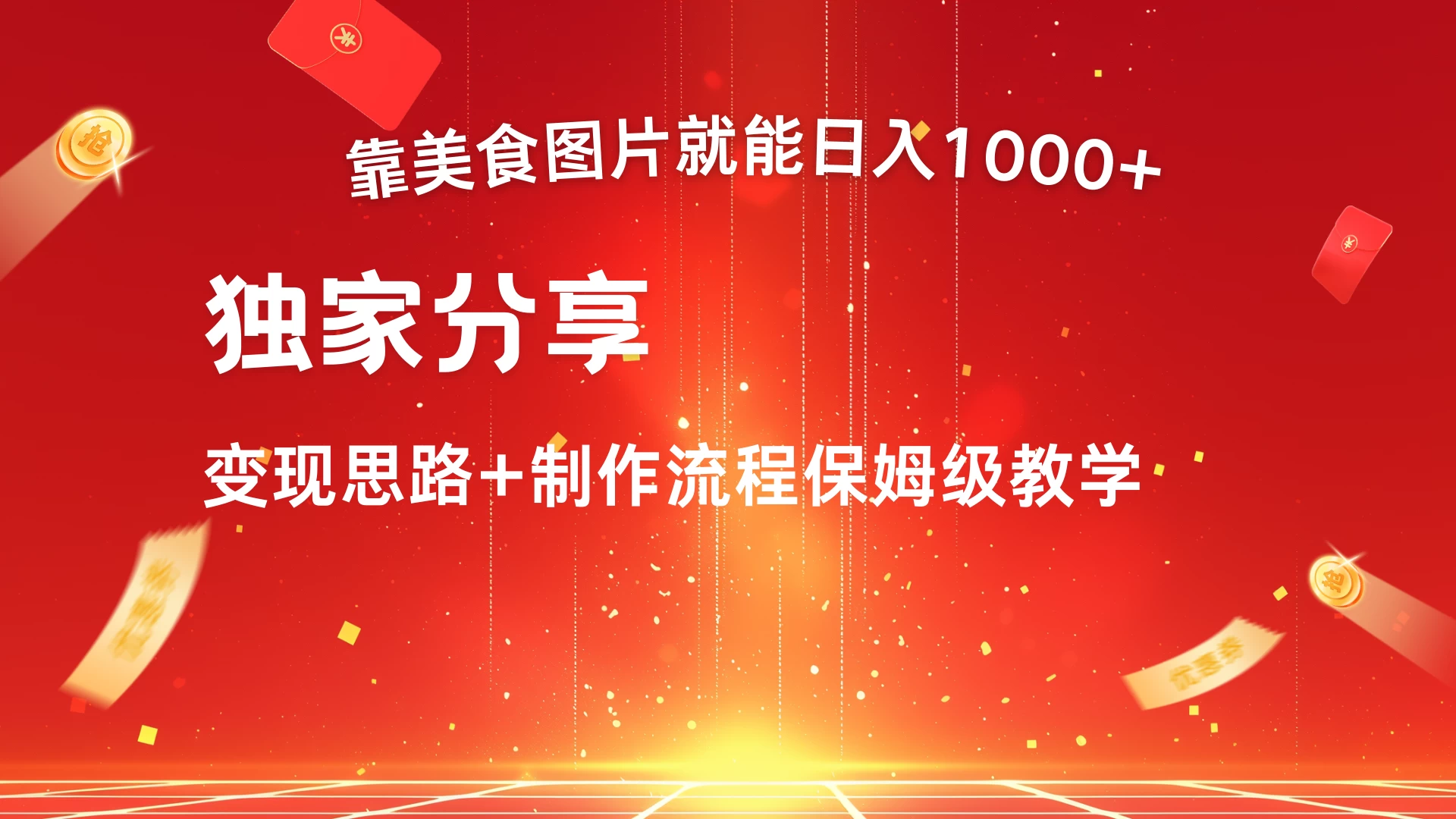 美食点评APP新玩法，无脑搬运就能日入1000+-客创社 - 专注互联网轻资产创业及网络项目资源整合与分享客创社-免费且强大的项目分享网站！