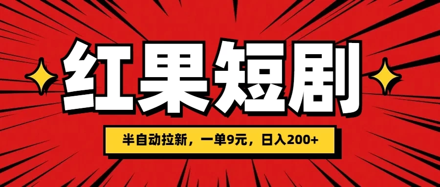 红果短剧半自动拉新，一单9元，日撸200+，可落地可放大-客创社 - 专注互联网轻资产创业及网络项目资源整合与分享客创社-免费且强大的项目分享网站！