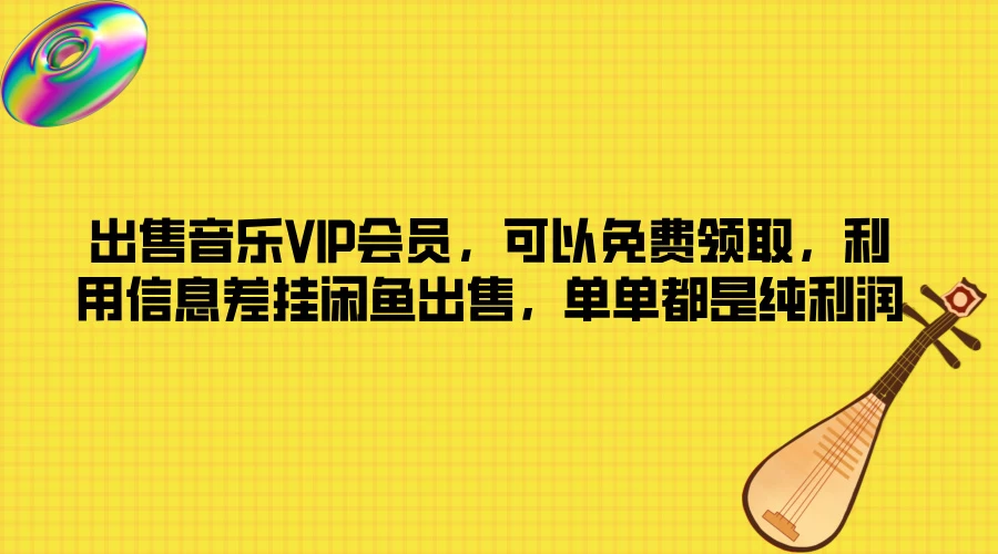 出售音乐VIP会员，可以免费领取，利用信息差挂闲鱼出售，单单都是纯利润-客创社 - 专注互联网轻资产创业及网络项目资源整合与分享客创社-免费且强大的项目分享网站！