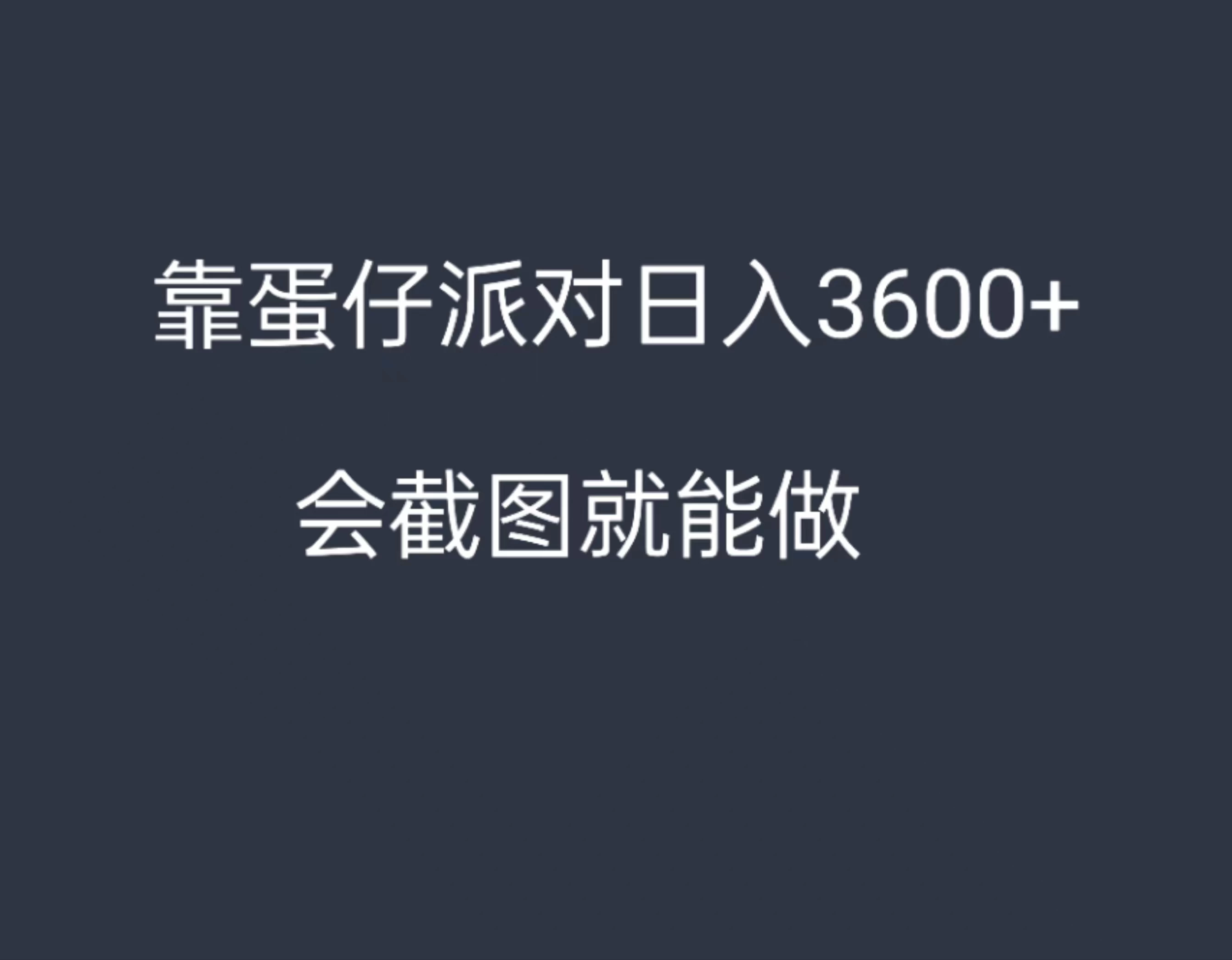 靠蛋仔派对，日入3600+，会截图就能做，保姆式教学，无脑操作，硬核变现-客创社 - 专注互联网轻资产创业及网络项目资源整合与分享客创社-免费且强大的项目分享网站！
