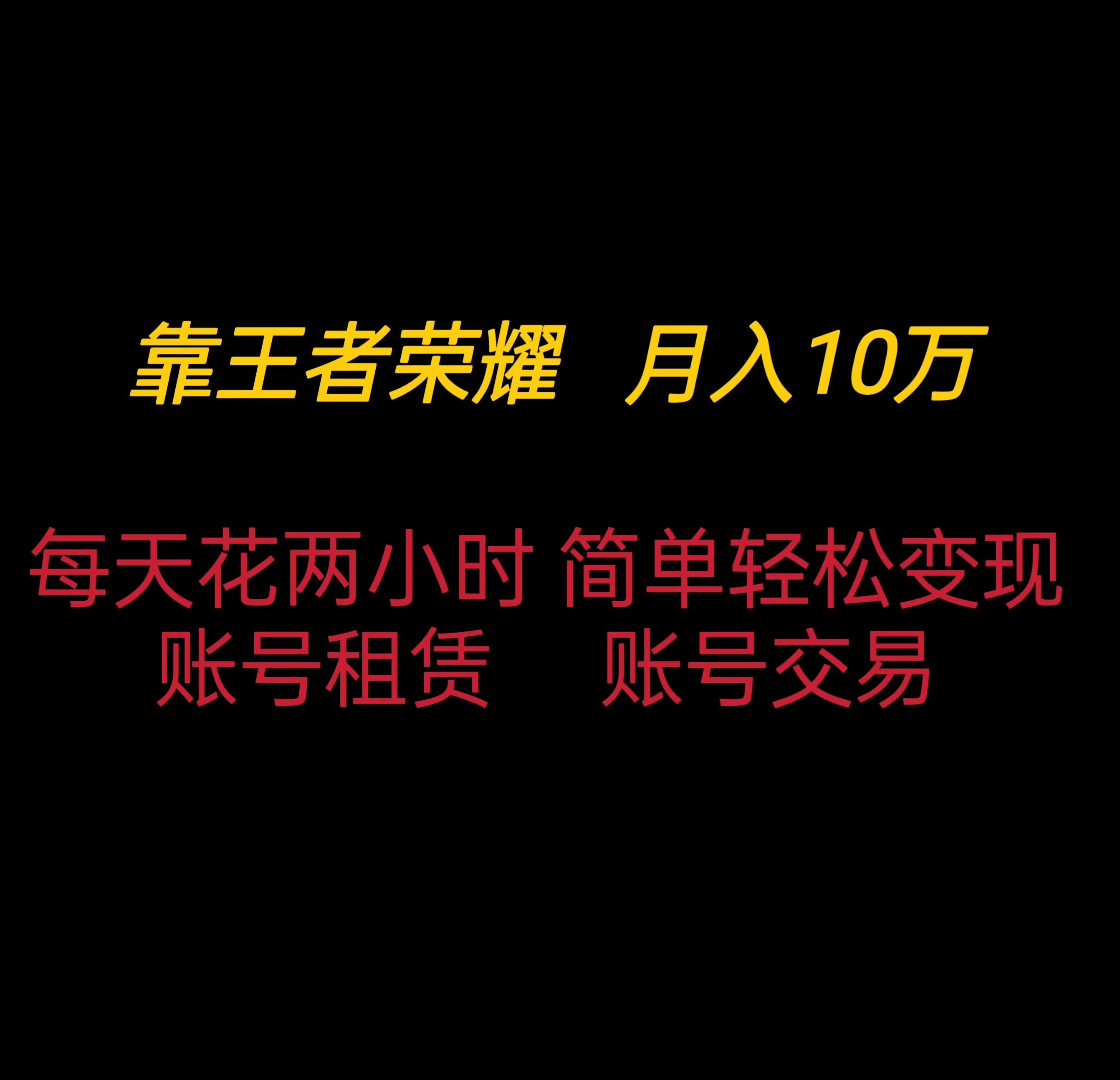 靠王者荣耀月入十万，每天仅需两小时，简单轻松变现-客创社 - 专注互联网轻资产创业及网络项目资源整合与分享客创社-免费且强大的项目分享网站！